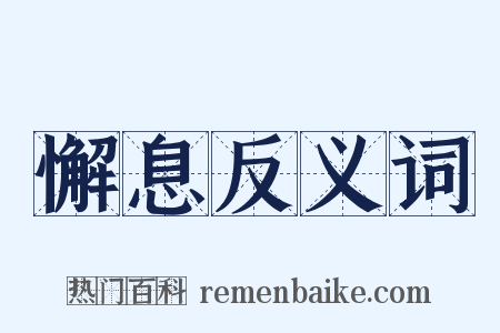 懈息反义词是什么意思的图片